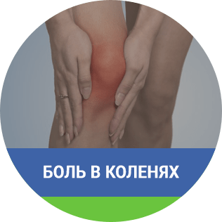 Боль в коленях